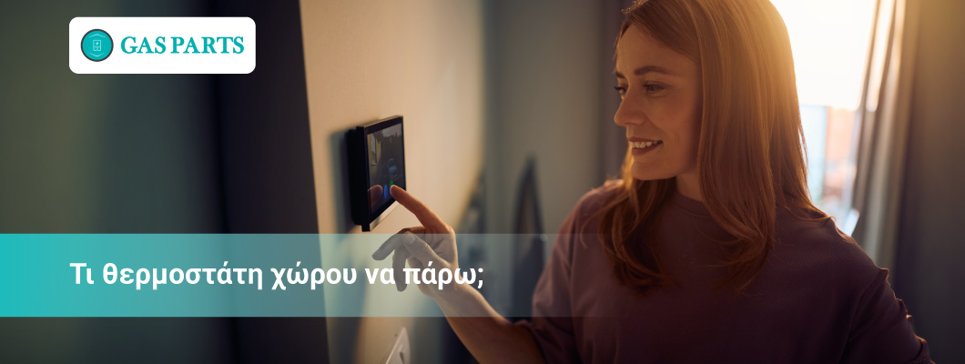 Τι θερμοστάτη χώρου να πάρω; Ο πλήρης οδηγός επιλογής